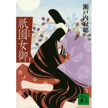 画像をギャラリービューアに読み込む, ＃瀬戸内　寂聴　著 ＃新装版　祇園女御　下 ｾﾄｳﾁｼﾞﾔｸﾁﾖｳ :9784065143384
