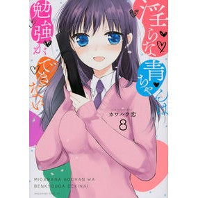 淫らな青ちゃんは勉強ができない　　　８