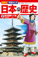 #遠藤慶太監修 #日本の歴史２律令国家への道