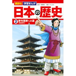 日本の歴史　　　２　律令国家への道