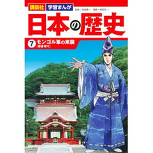 画像をギャラリービューアに読み込む, 日本の歴史　　　７　モンゴル軍の来襲
