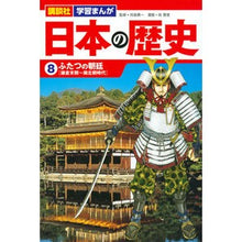 画像をギャラリービューアに読み込む, 日本の歴史　　　８　ふたつの朝廷
