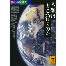 画像をギャラリービューアに読み込む, 人類はどこへ行くのか　興亡の世界史
