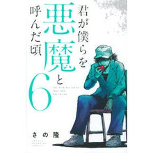 画像をギャラリービューアに読み込む, 君が僕らを悪魔と呼んだ頃　　　６

