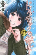 #流石景 #ドメスティックな彼女２２