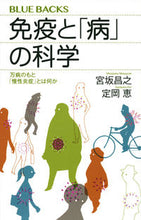 画像をギャラリービューアに読み込む, 免疫と「病」の科学　万病のもと「慢性炎症 宮坂　昌之　著 ﾐﾔｻｶﾏｻﾕｷ 講談社 講談社 :9784065144343
