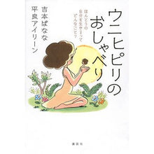 画像をギャラリービューアに読み込む, ＃吉本 ばなな ＃ウニヒピリのおしゃべり　ほんとうの自分を ﾖｼﾓﾄﾊﾞﾅﾅ 講談社 ウニヒピリのおしゃべり ほんとうの自分を生きるってどんなこと? : Banana Yoshimoto Unihipiri's chat about your true self :9784065144367
