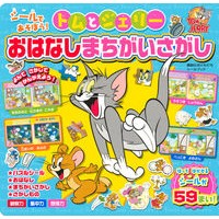 画像をギャラリービューアに読み込む, トムとジェリー　おはなしまちがいさがし
