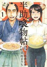 画像をギャラリービューアに読み込む, #灯まりも #半助喰物帖１
