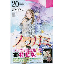 画像をギャラリービューアに読み込む, 特装版　ノラガミ　　２０
