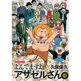 よんでますよ、アザゼルさん。　　１６