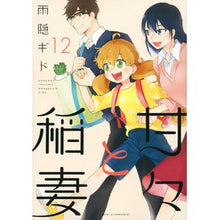 Load image into Gallery viewer, 甘々と稲妻　　１２
