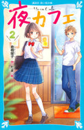 夜カフェ　　　２ 倉橋　燿子　作 ｸﾗﾊｼﾖｳｺ 講談社 講談社 :9784065145005