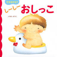 画像をギャラリービューアに読み込む, #いもとようこ #できるかな？しーしーおしっこ :9784065145029
