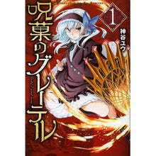 画像をギャラリービューアに読み込む, 呪菓のグレーテル　　　１
