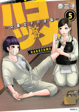 画像をギャラリービューアに読み込む, #泰三子 #ハコヅメ～交番女子の逆襲～５
