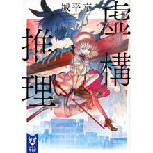 画像をギャラリービューアに読み込む, ＃城平 京 ＃虚構推理 ｼﾛﾀﾞｲﾗｷﾖｳ | Joheikyo :9784065145302

