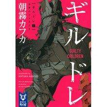 画像をギャラリービューアに読み込む, ギルドレ　　　１　有罪のコドモたち

