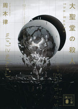 画像をギャラリービューアに読み込む, #周木律 #大聖堂の殺人ＴｈｅＢｏｏｋｓ
