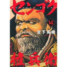 画像をギャラリービューアに読み込む, センゴク権兵衛　　１４
