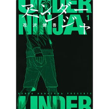 画像をギャラリービューアに読み込む, ＃花沢　健吾　著 ＃アンダーニンジャ　　　１ ﾊﾅｻﾞﾜｹﾝｺﾞ 講談社 アンダーニンジャ(1) (ヤングマガジンコミックス) : Written by Kengo Hanazawa Under Ninja 1 :9784065145692
