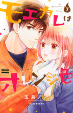 画像をギャラリービューアに読み込む, #玉島ノン #モエカレはオレンジ色７ :9784065145739

