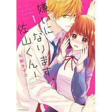 Load image into Gallery viewer, 嫌いになります、佐山くん！　　　１
