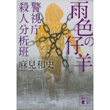 画像をギャラリービューアに読み込む, ＃麻見　和史　著 ＃雨色の仔羊　警視庁殺人分析班 ｱｻﾐｶｽﾞｼ :9784065145944
