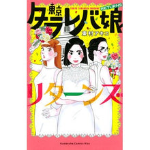 画像をギャラリービューアに読み込む, 東京タラレバ娘　リターンズ
