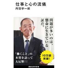 Load image into Gallery viewer, ＃丹羽　宇一郎　著 ＃仕事と心の流儀 ﾆﾜｳｲﾁﾛｳ --- 講談社 (講談社現代新書 2508) : Written by Uichiro Niwa work and mental style :9784065146217
