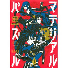 画像をギャラリービューアに読み込む, マテリアル・パズル～神無き世界の魔法　１
