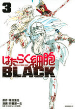 画像をギャラリービューアに読み込む, はたらく細胞ＢＬＡＣＫ　　　３ 初嘉屋　一生　画 ﾊﾂﾖｼﾔｲﾂｾｲ 講談社 講談社 :9784065146408
