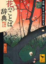 画像をギャラリービューアに読み込む, 花のことば辞典　四季を愉しむ 倉嶋　厚　監修 ｸﾗｼﾏｱﾂｼ 講談社 講談社 :9784065146842
