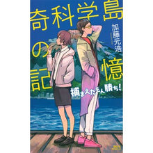 画像をギャラリービューアに読み込む, 奇科学島の記憶　捕まえたもん勝ち！
