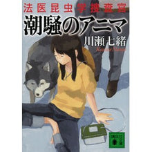 画像をギャラリービューアに読み込む, 潮騒のアニマ　法医昆虫学捜査官 Nanao Kawase Anima of the Sea: Forensic Entomology Investigator
