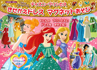 画像をギャラリービューアに読み込む, #講談社 #ディズニープリンセスきせかえドレスマグ
