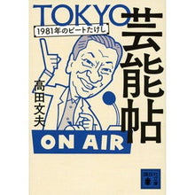 画像をギャラリービューアに読み込む, ＴＯＫＹＯ芸能帖　１９８１年のビートたけ
