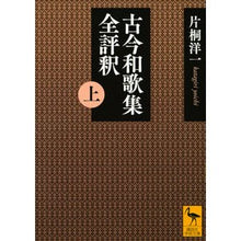 画像をギャラリービューアに読み込む, 古今和歌集全評釈　上
