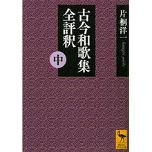 画像をギャラリービューアに読み込む, 古今和歌集全評釈　中
