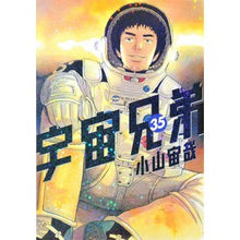 画像をギャラリービューアに読み込む, ＃小山　宙哉　著 ＃宇宙兄弟　　３５ ｺﾔﾏﾁﾕｳﾔ 講談社 宇宙兄弟(35) (モーニングKC) : Written by Chuya Koyama Space Brothers 35 :9784065147498
