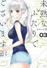 画像をギャラリービューアに読み込む, #カワハラ恋 #未熟なふたりでございますが３
