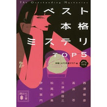 画像をギャラリービューアに読み込む, ベスト本格ミステリＴＯＰ５　短編傑作　２
