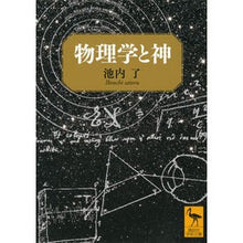 画像をギャラリービューアに読み込む, ＃池内 了 ＃物理学と神 ｲｹｳﾁｻﾄﾙ 講談社 (講談社学術文庫 2541) : Ryo Ikeuchi physics and god :9784065147733
