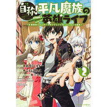 画像をギャラリービューアに読み込む, 自称！平凡魔族の英雄ライフ～Ｂ級魔族　２
