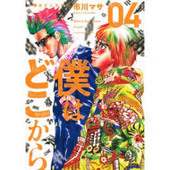 僕はどこから　　　４