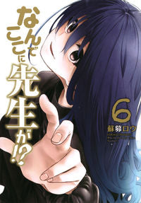 ＃蘇募ロウ　著 ＃なんでここに先生が！？　　　６ ｿﾎﾞﾛｳ :9784065148075