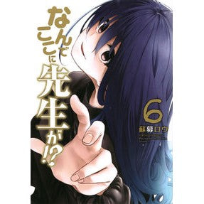 なんでここに先生が！？　　　６