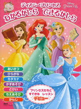 画像をギャラリービューアに読み込む, #講談社 #ディズニープリンセスわかるかしらできる
