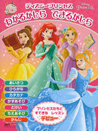 #講談社 #ディズニープリンセスわかるかしらできる