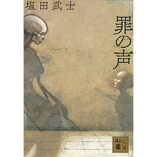 画像をギャラリービューアに読み込む, ＃塩田　武士　著 ＃罪の声 ｼｵﾀﾀｹｼ 講談社 (講談社文庫 し 104-5) : Written by Takeshi Shioda voice of sin :9784065148259
